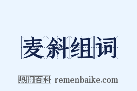 麦斜组词是什么意思的图片